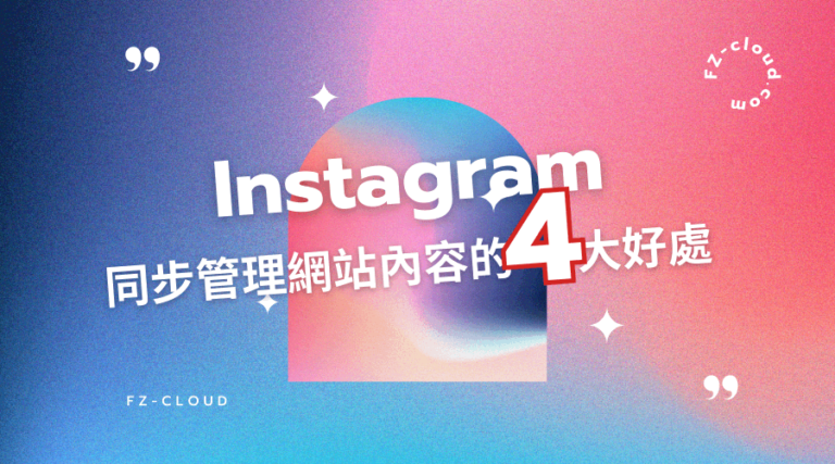網站嵌入 Instagram 同步管理網站內容的四大好處