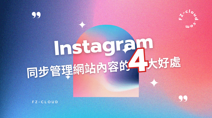 網站嵌入 Instagram 同步管理網站內容的四大好處
