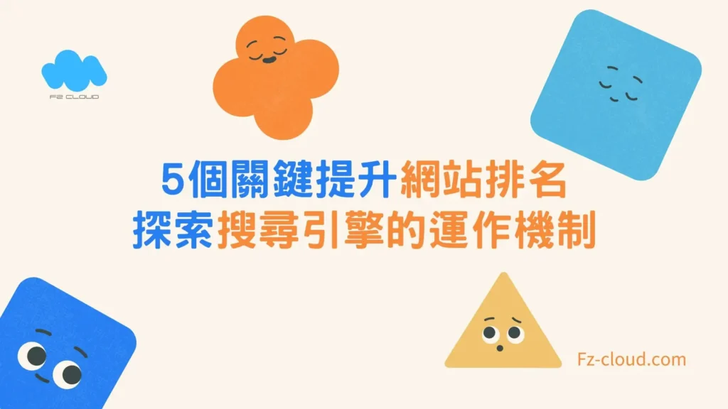 5個關鍵提升網站排名 - 探索搜尋引擎的運作機制
