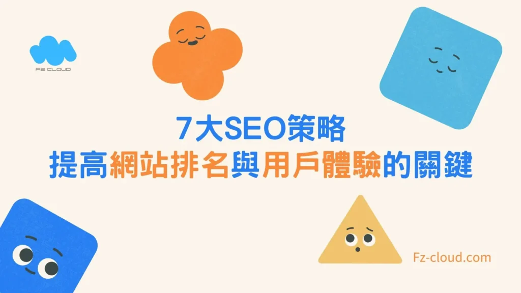 7 大SEO策略：提高網站排名與用戶體驗的關鍵