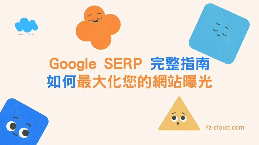 Google SERP 完整指南：如何最大化您的網站曝光