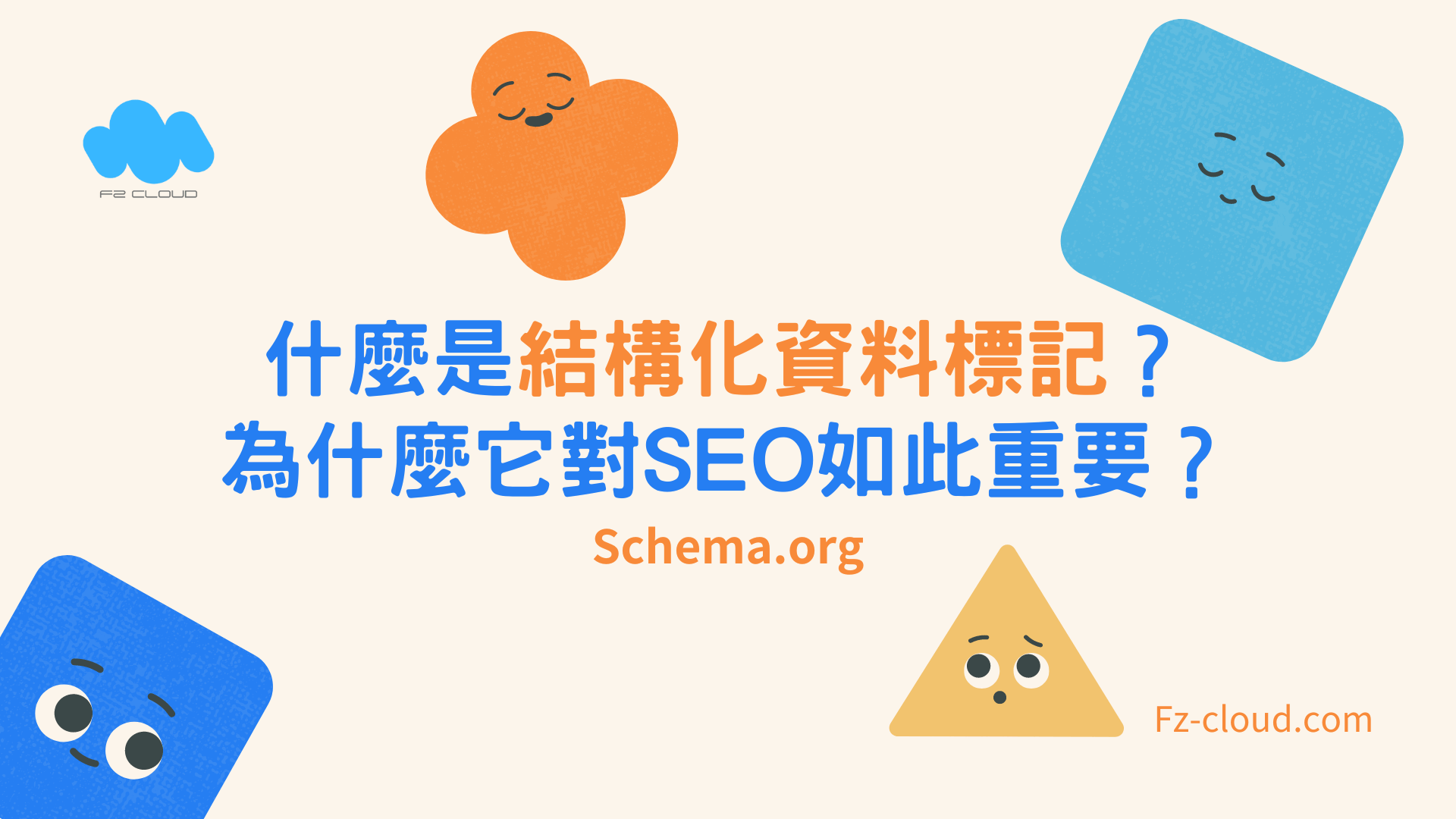 什麼是結構化資料標記為什麼它對SEO如此重要