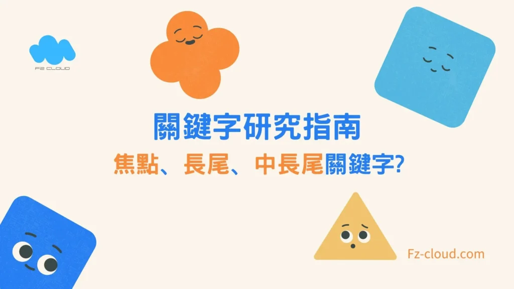 關鍵字研究指南